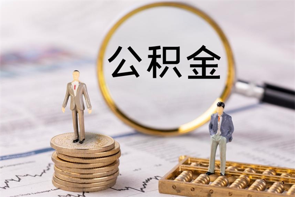 三门峡离职后公积金怎么取出来（离职后公积金如何取）